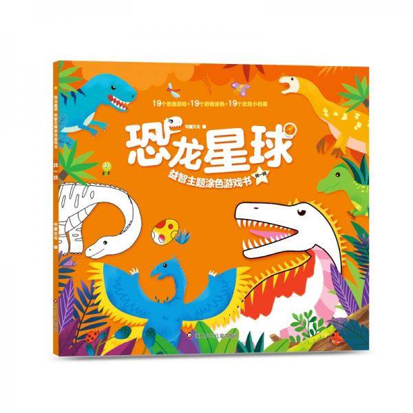 恐龙星球益智主题涂色游戏书：找一找