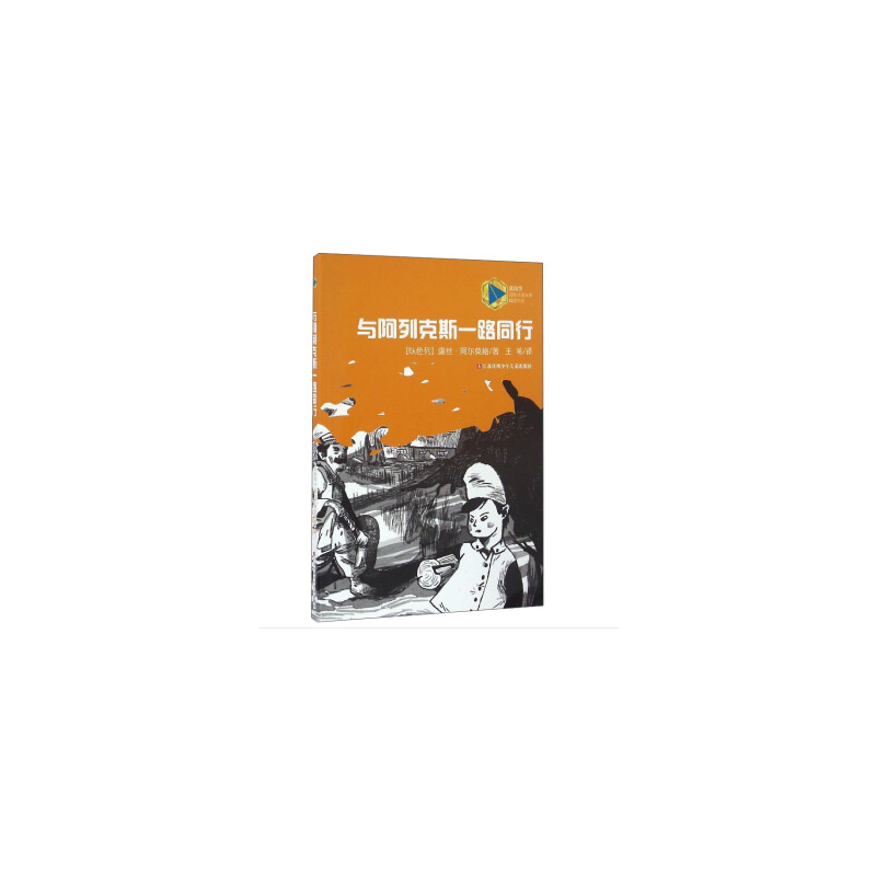蓝风筝国际儿童文学精品：与阿列克斯一路同行