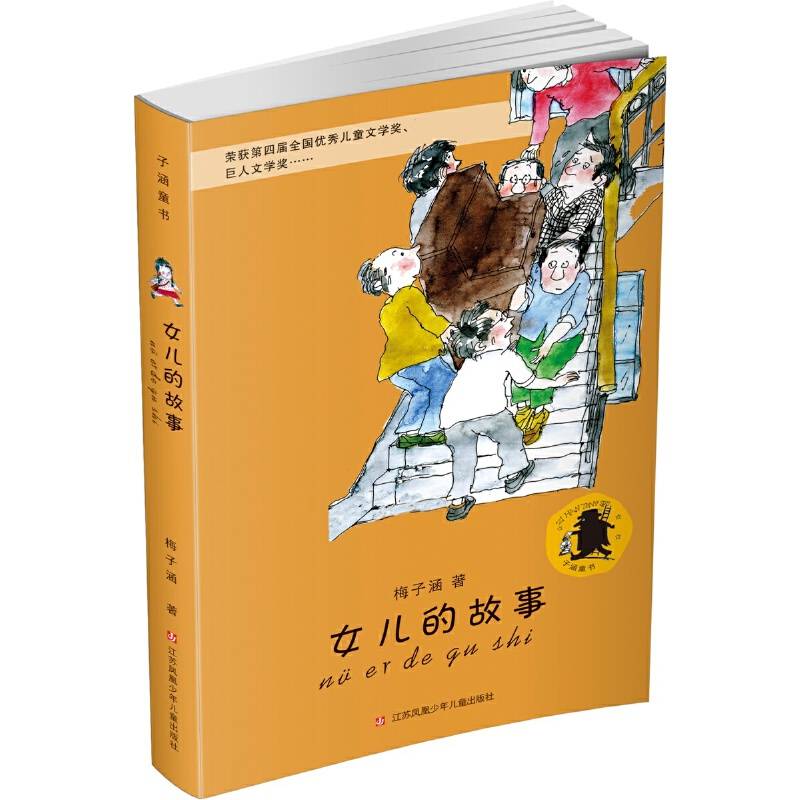 子涵童书：女儿的故事（新版）