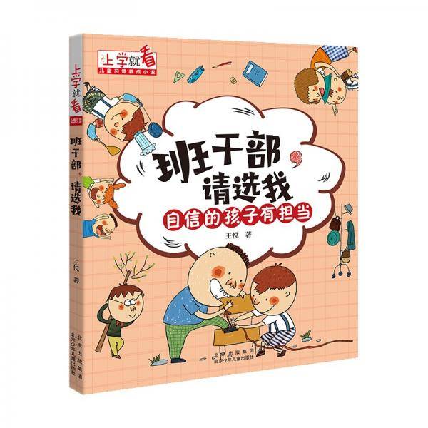 上学就看儿童习惯养成小说班干部，请选我