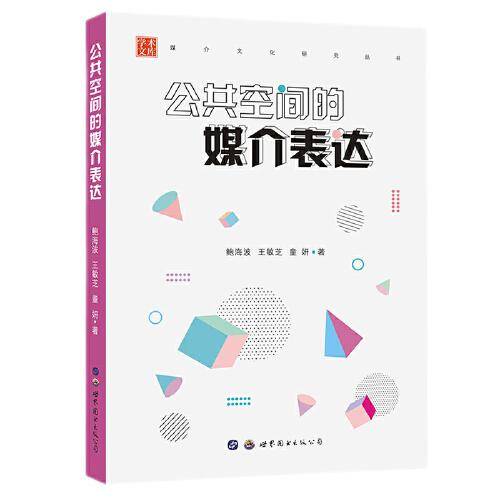 公共空间的媒介表达  媒介文化研究丛书