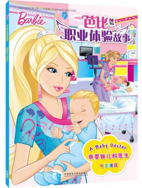 我要做儿科医生(芭比职业体验故事)