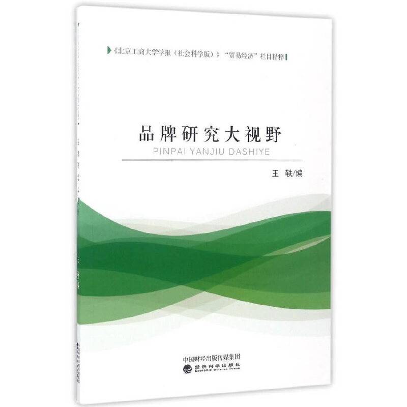 品牌研究大视野