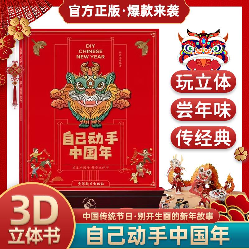 自己动手中国年