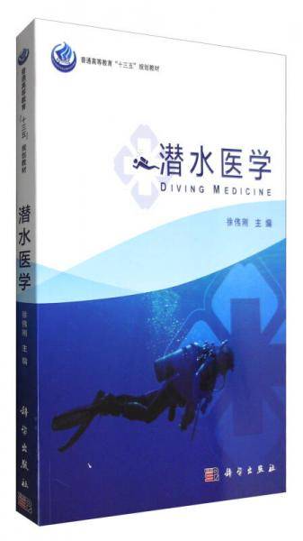 潜水医学