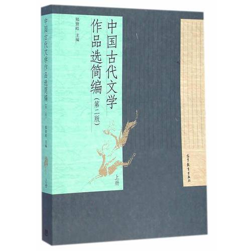 中国古代文学作品选简编（第二版）上册