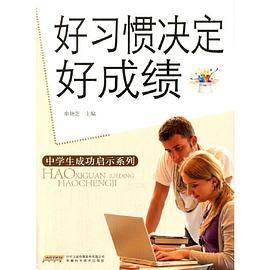 好习惯决定好成绩(中学生成功启示系列)