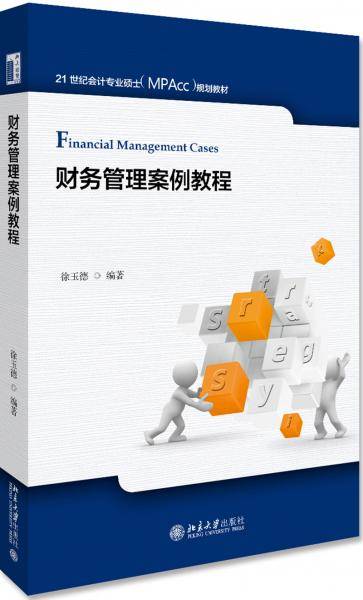 财务管理案例教程