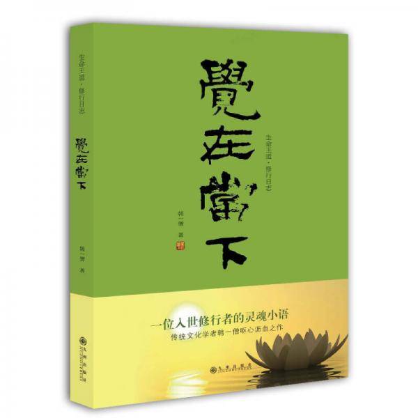 觉在当下