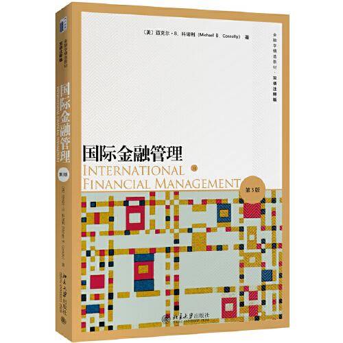 国际金融管理（第3版）