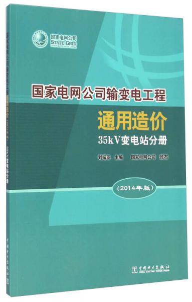国家电网公司输变电工程通用造价 35kV变电站分册（2014年版）
