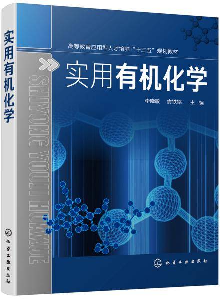 实用有机化学(高等教育应用型人才培养十三五规划教材)