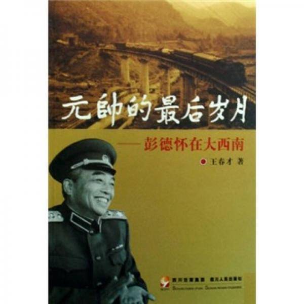 元帅的最后岁月