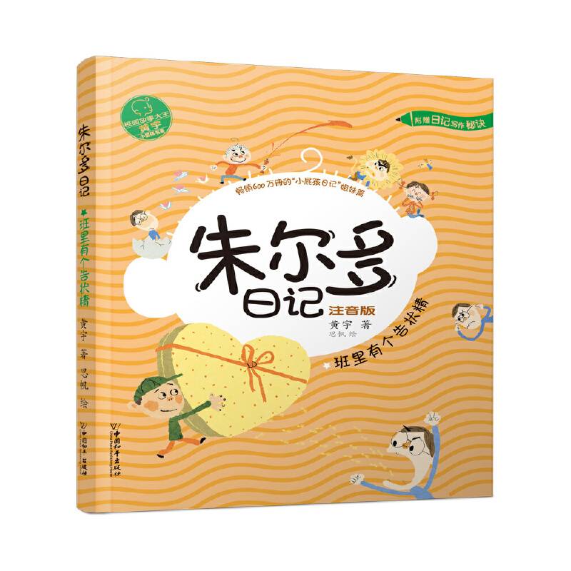 小屁孩书系 朱尔多日记第二辑.班里有个告状精