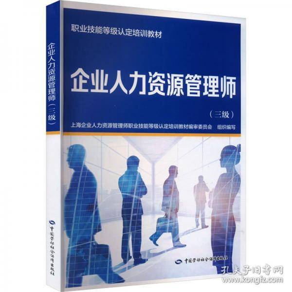 企业人力资源管理师（三级）