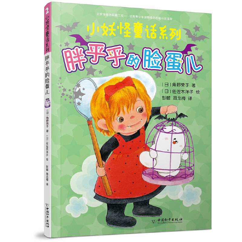 小妖怪童话系列 胖乎乎的脸蛋儿