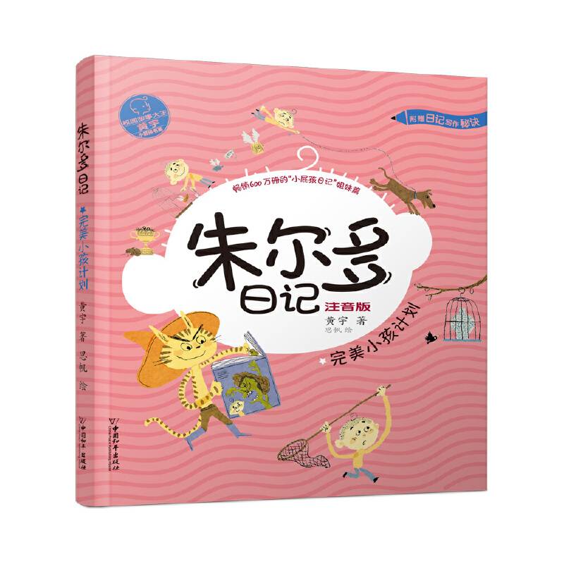 小屁孩书系 朱尔多日记第二辑.完美小孩计划
