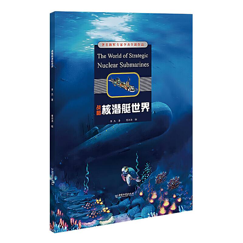 战略核潜艇世界