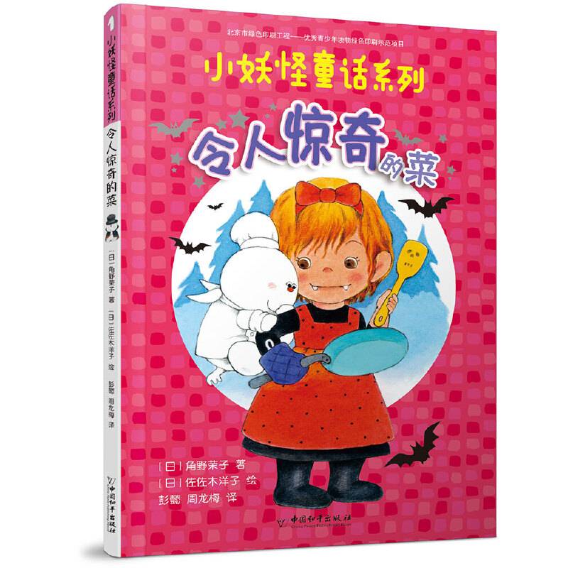 小妖怪童话系列 令人惊奇的菜