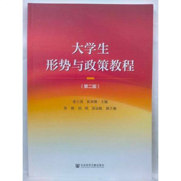 大学生形势与政策教程 第二版2版 张士清 崔承刚主编 社会科学文献出版社 9787520197694