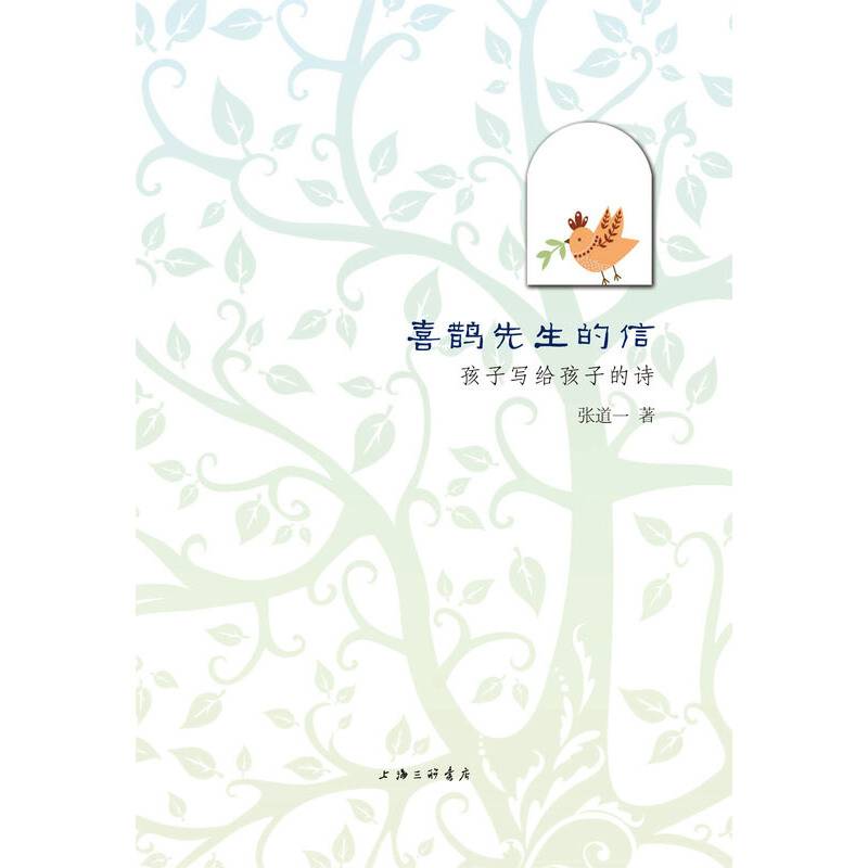 喜鹊先生的信-孩子写给孩子的诗
