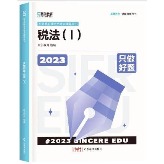 2023只做好题·税法（丨）