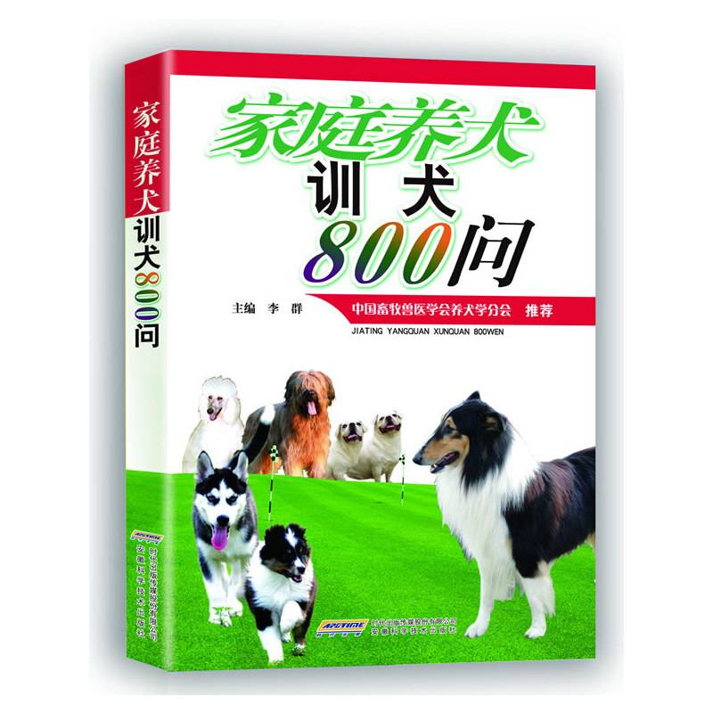 家庭养犬训犬800问