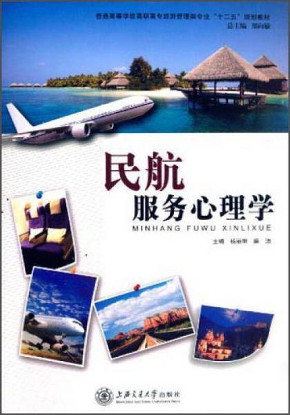 民航服务心理学/普通高等学校高职高专旅游管理类专业“十二五”规划教材