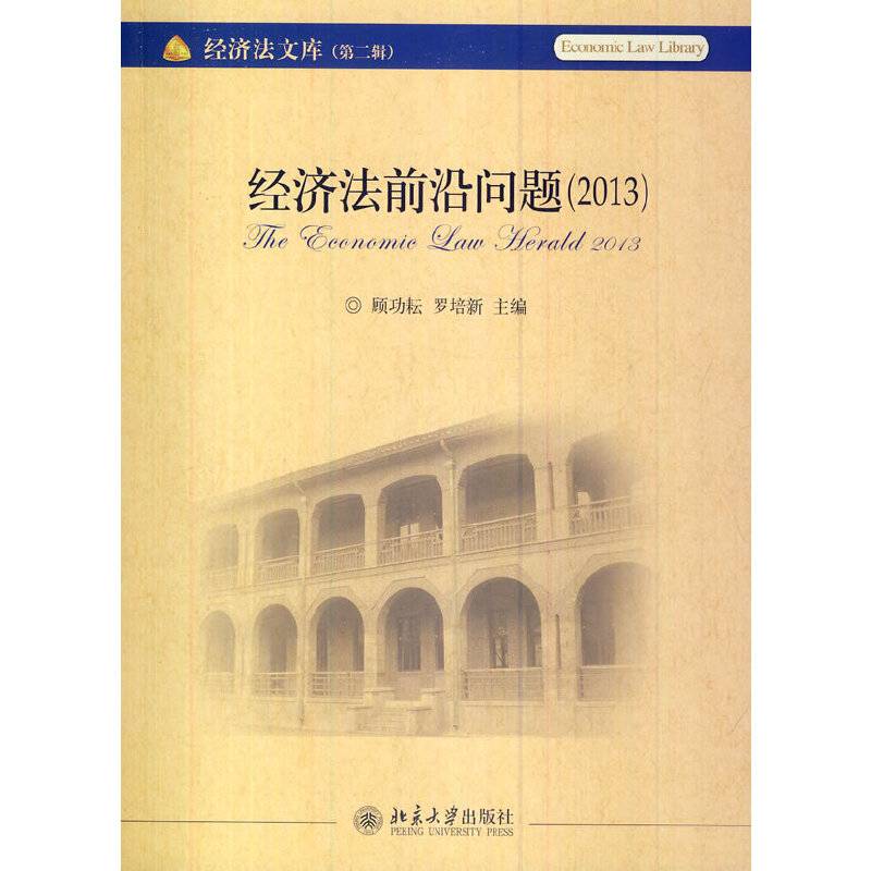 经济法前沿问题