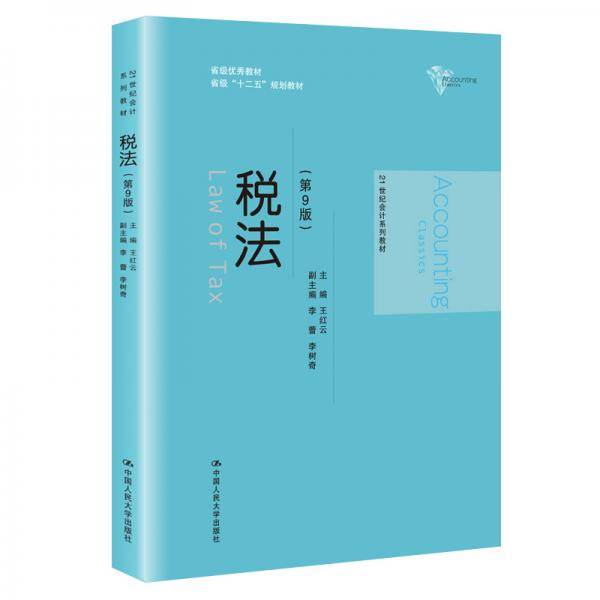 税法