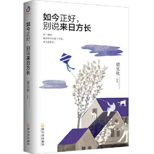 如今正好，别说来日方长（梁实秋、史铁生、丰子恺讲述活在当下的乐趣）