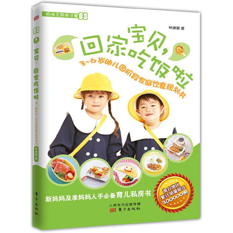 宝贝，回家吃饭啦：3~6岁幼儿园阶段家庭饮食规划书）