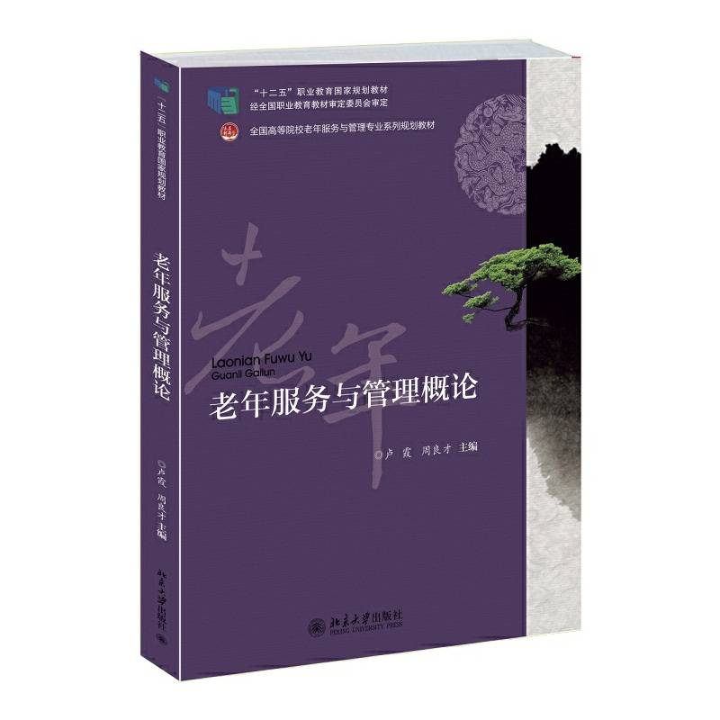 老年服务与管理概论