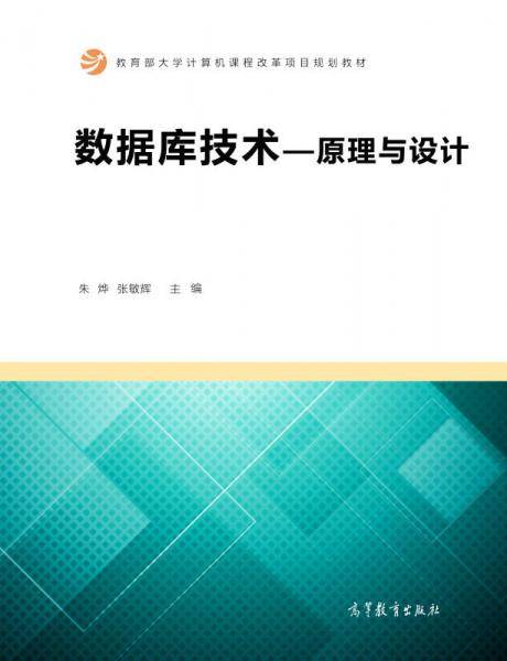 数据库技术：原理与设计/教育部大学计算机课程改革项目规划教材