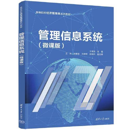 管理信息系统（微课版）