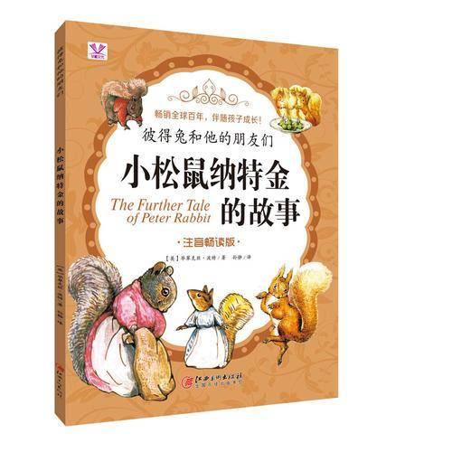 彼得兔和他的朋友们 小松鼠纳特金的故事