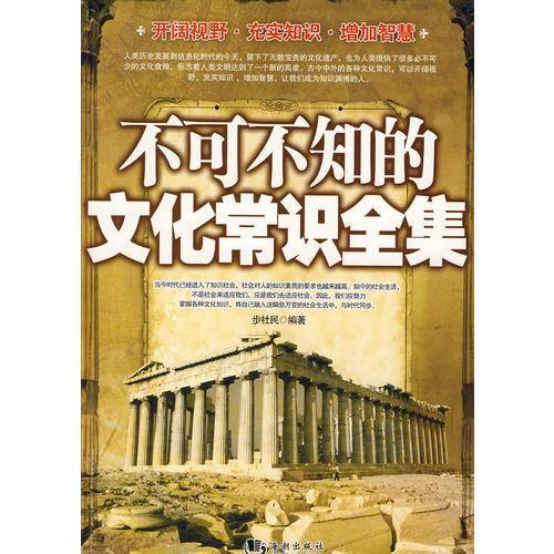 不可不知的文化常识全集