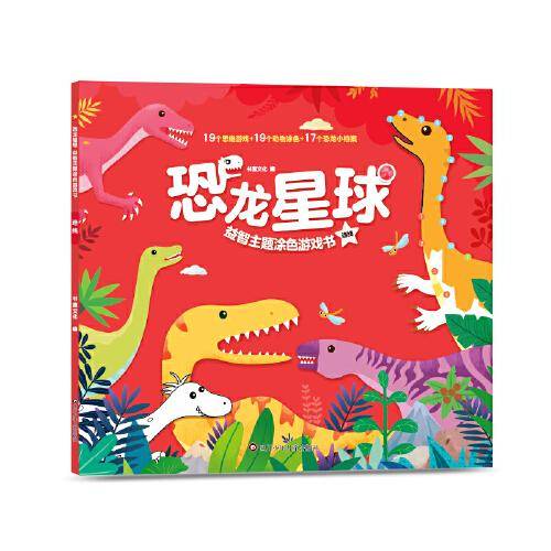 恐龙星球益智主题涂色游戏书：连线