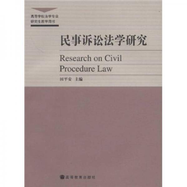 民事诉讼法学研究