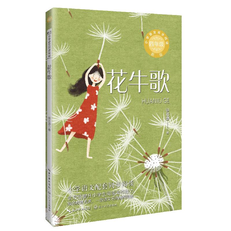 花牛歌：课文作家作品，小学语文教材同步配套读物(四年级上册）