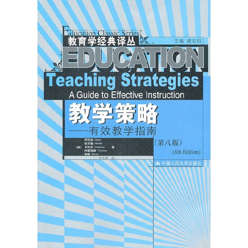 教学策略――有效教学指南