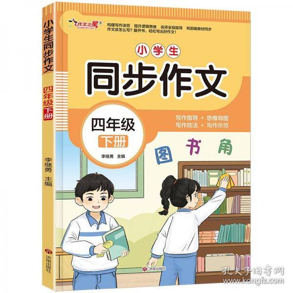 作文之星-小学生同步作文·四年级（下册）
