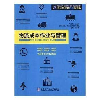 物流成本作业与管理