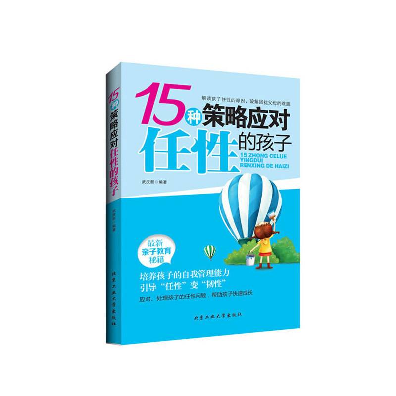 15种策略应对任性的孩子