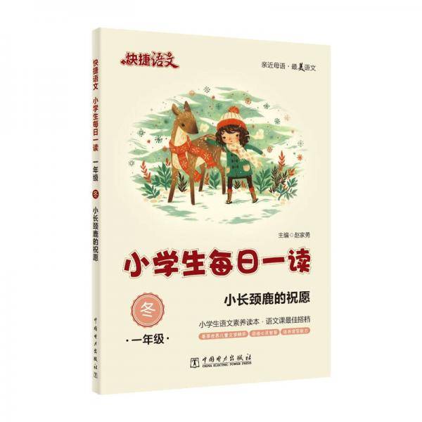 快捷语文・小学生每日一读：一年级・冬（小长颈鹿的祝愿）