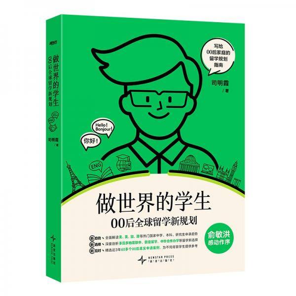 做世界的学生 00后全球留学新规划