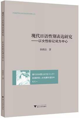现代日语性别表达研究――以女性标记词为中心