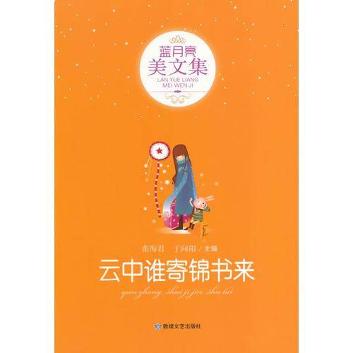 云中谁寄锦书来(蓝月亮美文集)