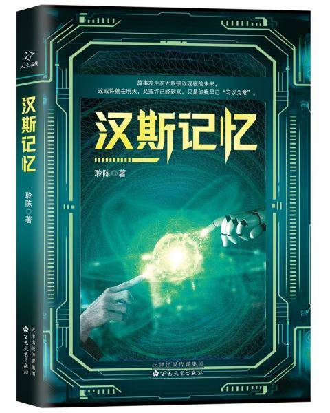 汉斯记忆
