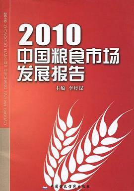 2010中国粮食市场发展报告